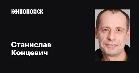 Станислав Концевич: фильмы, биография, семья, фильмография — Кинопоиск