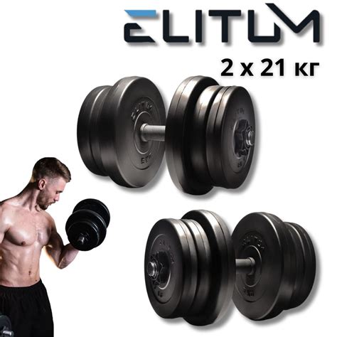 Гантели наборные Elitum 2х21 кг с металлическим грифом и пластиковым ...