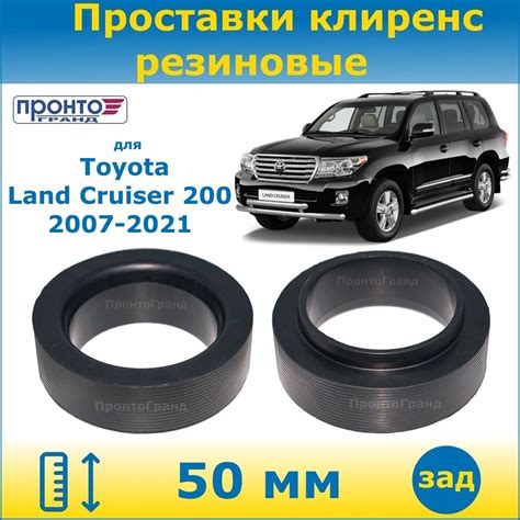 Проставки задних пружин увеличения клиренса 50 мм резиновые для Toyota ...
