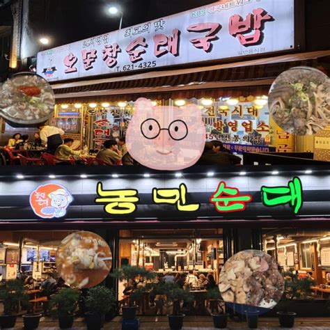 대전 순대국밥 맛집 투톱 오문창순대 Vs 농민순대 심층 비교 네이버 블로그