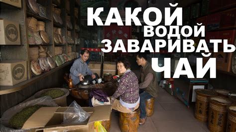 Какой температурой воды заваривать китайский чай. - YouTube