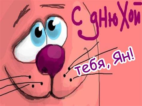 Открытки и картинки с Днем Рождения Ян - скачать бесплатно