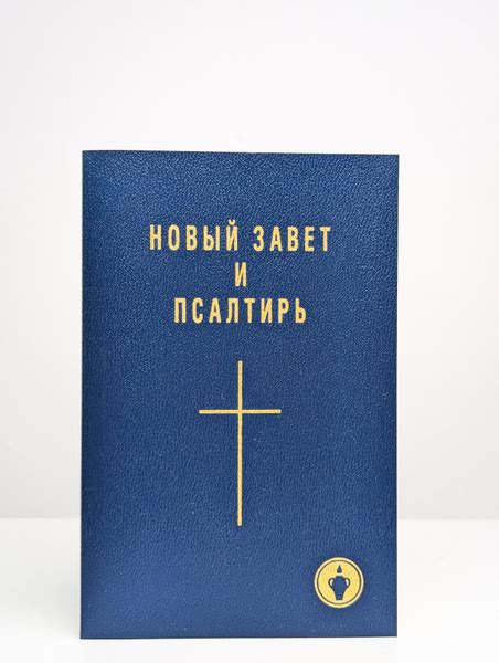Новый завет и псалтирь - купить с доставкой по выгодным ценам в ...