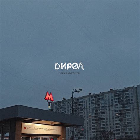 дирол - YouTube Music