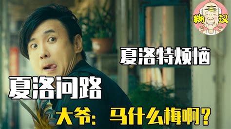 马冬什么？马冬梅，马什么梅？行吧大爷您好好凉快着，好嘞！#国庆好片不荐不散# #国庆看点啥#《夏洛特烦恼》_高清1080P在线观看平台_腾讯视频