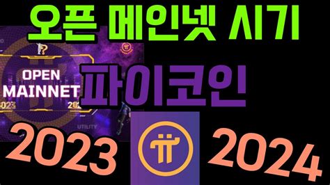 파이코인 오픈 메인넷 시기 2023입니까 2024입니까 그 결과는 Youtube