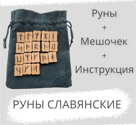 Руны славянские с инструкцией в бархатном мешочке - купить с доставкой ...