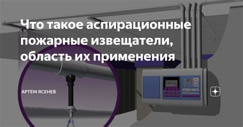 Что такое аспирационные пожарные извещатели, область их применения ...