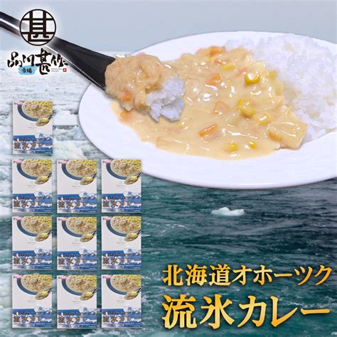 【楽天市場】流氷カレー 1食分 （10箱セット） レトルト 白いカレー 北海道 ほたて貝柱 ホワイトカレー ご当地 お土産 お取り寄せ