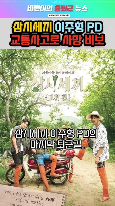 삼시세끼 이주형pd 교통사고로 사망 Youtube