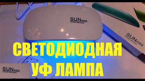 УФ лампа для УФ смолы и гель лака - YouTube