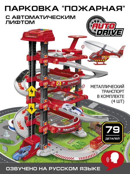 Парковка для машинок AUTODRIVE "Пожарная станция" с автоматическим ...