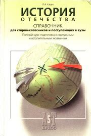История Отечества. Справочник для старшеклассников и поступающих в вузы ...