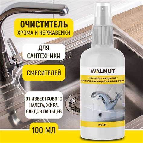 Чистящее средство для нержавеющей стали и хрома, для смесителей ...