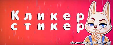 Кликер - Стикер :: Халявные стикеры и голоса! | ════════════_.. 2025 ...