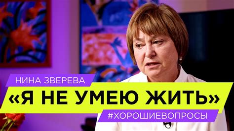 "Я не умею жить" | Нина Зверева #ХорошиеВопросы - YouTube