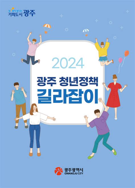 광주광역시 청년정책 한눈에 2024 광주청년정책 길라잡이 발간