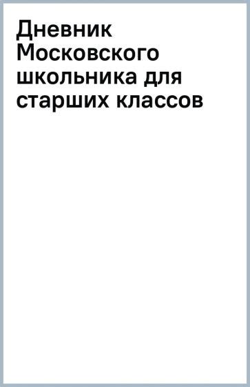 "Дневник Московского школьника для старших классов" купить | Лабиринт