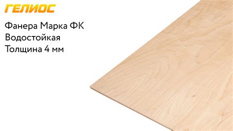 Фанера фк 4 мм