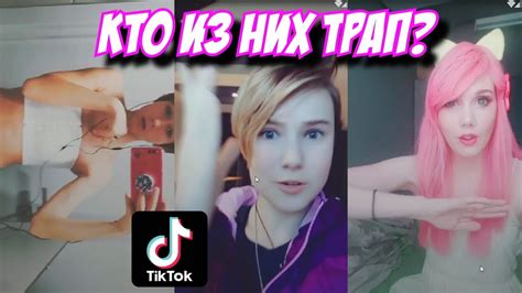 ТИК ТОК: ТРАП ИЛИ НЕ ТРАП ЧЕЛЛЕНДЖ - YouTube