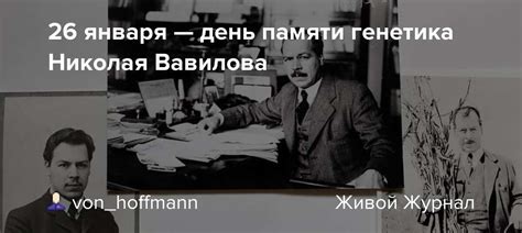 26 января — день памяти генетика Николая Вавилова: von_hoffmann ...