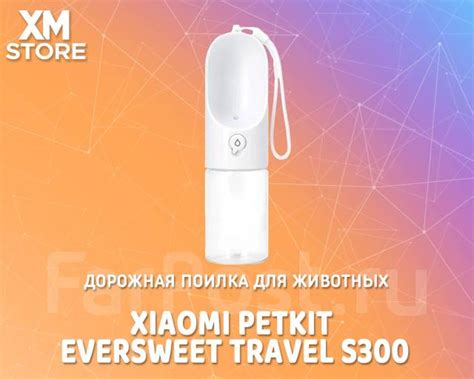 Дорожная поилка для животных Xiaomi Petkit EverSweet Travel S300, собак ...
