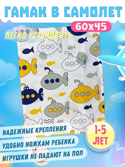 Гамак детский в самолет с 1 до 5 лет (удлинитель для ног) - купить с ...