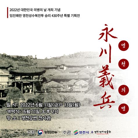 제12회 대한민국 의병의 날 기념 전시회 영천의병 특별전시 영천역사박물관