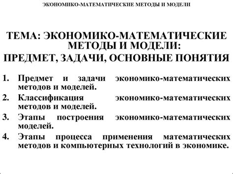 Экономико-математические методы и модели: предмет, задачи, основные ...