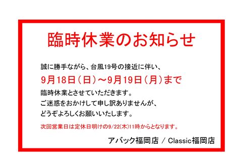 急なご案内となりますが、台風14号の接近に伴い本日の営業時間につきましては 15時をもって、閉店とさせていただき明日も臨時休業とさせていただき