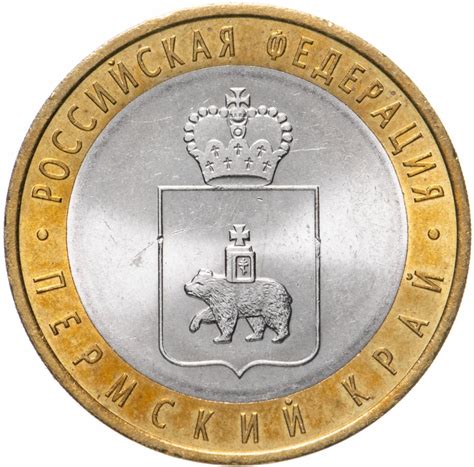 Монета 10 рублей 2010 СПМД "Пермский край (Пермь, ЧЯП)" стоимостью 7274 ...