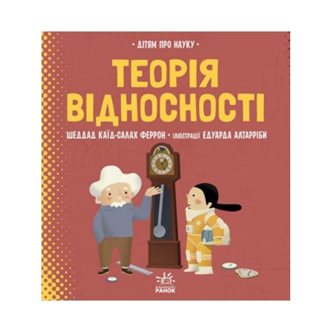 Купити Книга Про науку: Теорія відносності. Шелд Каїд-Салах Феррон ...