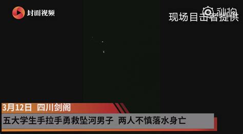 情侣吵架男子坠河 5名大学生手拉手救人两人溺亡 搜狐大视野 搜狐新闻