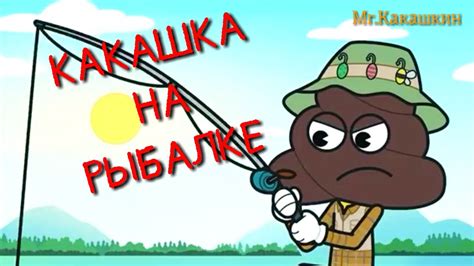 Какашка на рыбаке 🐟 | Мульт прикол 😄 - YouTube