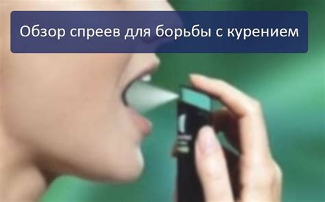 ТОП 7 спреев против курения: обзор и сравнение популярных марок