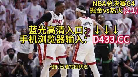 2023nba总决赛4官方直播 掘金vs热火g4 中文 附全场回放完整赛事 腾讯视频