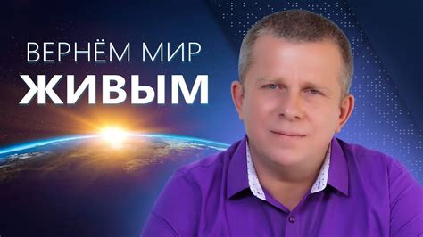 Вернём мир живым - YouTube