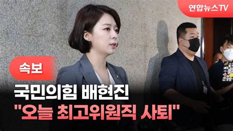 속보 배현진 오늘 국민의힘 최고위원직 사퇴 연합뉴스tv Yonhapnewstv Youtube