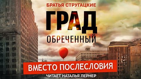 Братья Стругацкие "Град обреченный" Вместо послесловия - YouTube