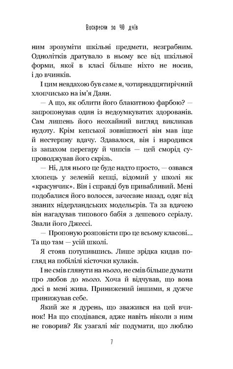 Воскресни за 40 днів - купити книгу на ЗеБукс