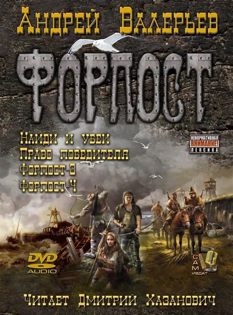 «Форпост» . Книга 1-4. Андрей Валерьев (аудиокнигу слушать бесплатно)