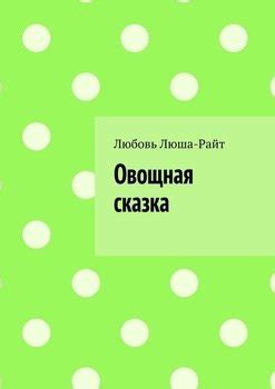 "Овощная сказка" скачать fb2, rtf, epub, pdf, txt книгу Любовь Люша-Райт