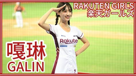 230928 Rakuten Girls樂天女孩 嘎琳galin 局間曲：勇敢樂天、桃猿男兒／嚴宏鈞應援 Youtube