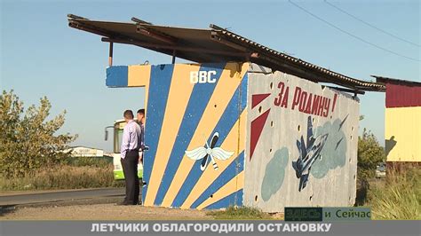 Летчики облагородили остановку - YouTube