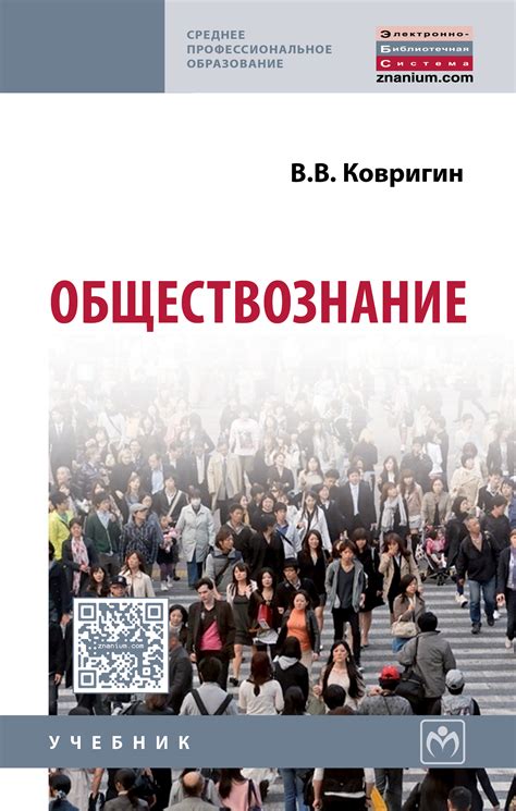 Обществознание Ковригин В.В. ISBN 978-5-16-012362-2 - ЭБС Айбукс.ру