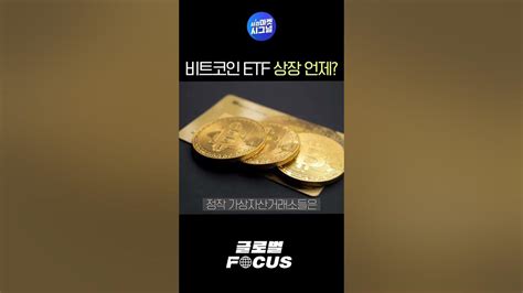 비트코인 현물 Etf 승인 되면 벌어질 일 Shorts Youtube