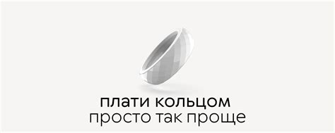 Плати кольцом | Платежные кольца | «Плати кольцом» — бренд платежных ...