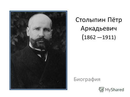 Презентация на тему: "Пётр Аркадьевич Столыпин (14 апреля 1862 – 18 ...