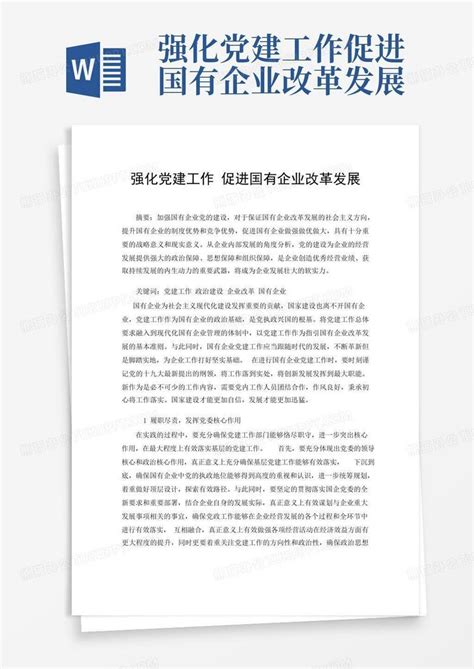 强化党建工作促进国有企业改革发展 Word模板下载编号lawyjewy熊猫办公