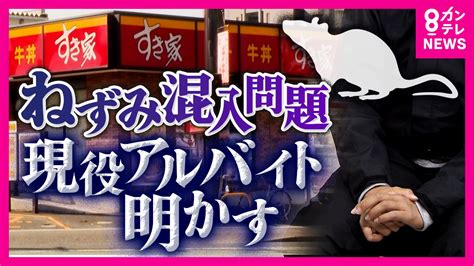 「衛生面終わってんな」現役アルバイトが明かす「すき家」の実情“みそ汁にネズミ混入”で4日間店内清掃し営業再開｜FNNプライムオンライン
